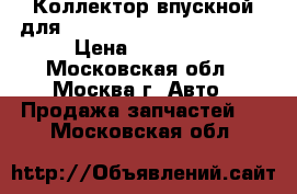Коллектор впускной для Mercedes Benz 2731400701 › Цена ­ 19 000 - Московская обл., Москва г. Авто » Продажа запчастей   . Московская обл.